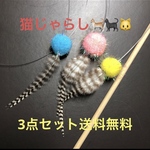 キラキラボールの猫じゃらし3点セット