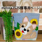 mitora2525様オーダー（チワワちゃんトートバッグ）