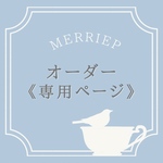 《るり様専用》
