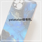 yatakatan 様専用ページ