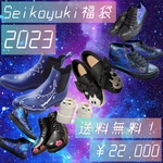 【送料無料】【先行販売】【運試しくじつき★】2023Seikoyuki福袋 22,000