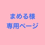 ☆まめる様専用ページ☆
