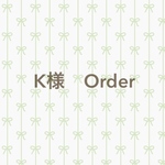 K様のご予約品