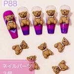 P88《２個》ネイルパーツ くま 熊 テディベア プラパーツ ポップ ゆめかわ