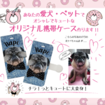 オーダーメイド　目隠しペット　携帯ケース