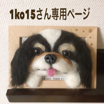 羊毛フェルト 犬 額縁犬オーダー
