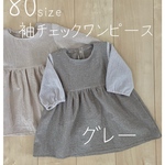 ◇送料無料◇80size袖チェックワンピース