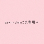 aykhrtkmnさま専用＊