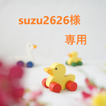suzu2626様専用ページ