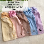 送料無料 ⸝‍⋆お名前入り＊ネームタグ無料 / 動物刺繍 おりこうタオルエプロン お食事エプロン 組み合わせ自由⸝⋆