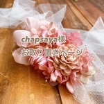 chapsaya様お取り置き