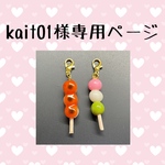 kait01様専用ページ