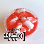 떡볶이[トッポッキ]