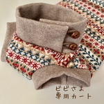 ビビさま専用カート