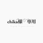 chika様専用