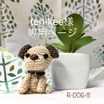 ten-kee様専用ページ🐾