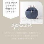 [ 外側ホックポケット ] マルトランクショルダー オプション