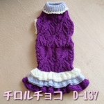 【D-137】ダックスサイズ/手編みの洋服