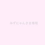 みずにゃんさま専用ページ