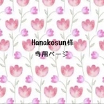 Hanakosun様専用