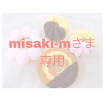 misaki-mさま専用ページ‎𓂃 𓈒𓏸