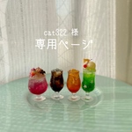 【専用ページ】クリームソーダ等 4種ドリンク