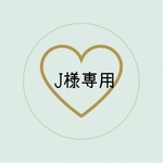 J様専用ページ