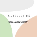専用商品です。