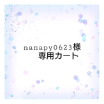 nanapy0623様専用です