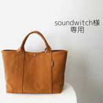 soundwitch様専用　帆布トートバッグ　M wide　キャメル　大きめ　倉敷帆布（バイオウォッシュ加工８号帆布）