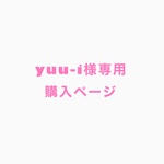※yuu-i様専用購入ページ※