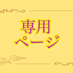 専用ページ