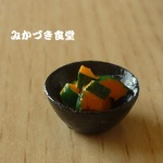 ミニミニ我が家の副菜（８２）