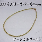 AAAイエローオパール3mmネックレス36cm・サージカルゴールド