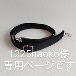 倉敷帆布 ショルダー紐(黒)
