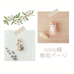 【専用ページ】hono様