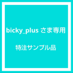 bicky_plus さま専用