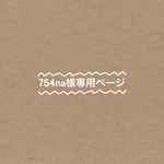 754na様専用ページ