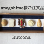 anegohime様 ご注文品