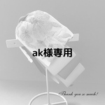 ak様専用