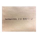 horihori1531さま専用ページ