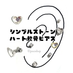 シンプルストーンハート軟骨ピアス