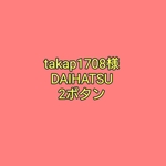 takap1708様　DAIHATSU　2ボタン　カバー　