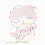 maaako07さま専用　