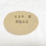 おまめ様専用出品　ポンポンベレー帽　オーダー