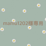 mamu1202様専用