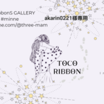 toco_ribbon akarin0221様専用‪✿