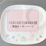 ichigo15mama様専用オーダーページ♡