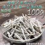 入荷✴︎カルフォルニア産✴︎ホワイトセージ 枝✴︎バータイプ100g✴︎プレゼント付き