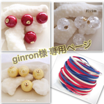 ginron  様☆専用